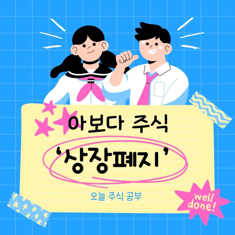 ‘상장폐지’ 당하면 어떻게 하나요?