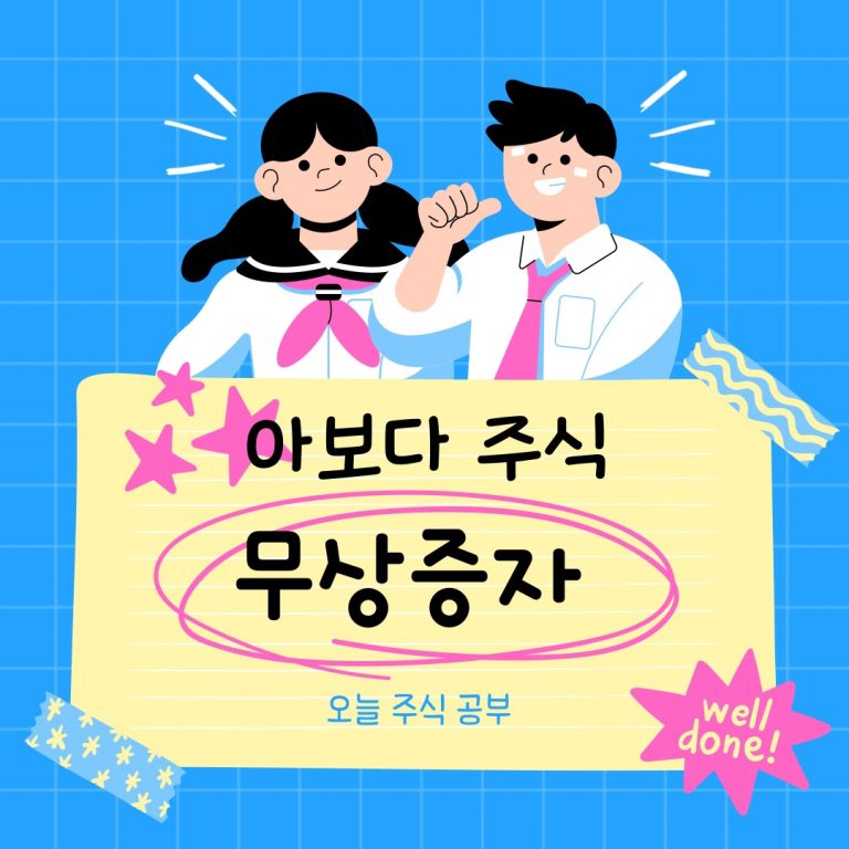 ‘무상증자’ 호재가 맞을까요?