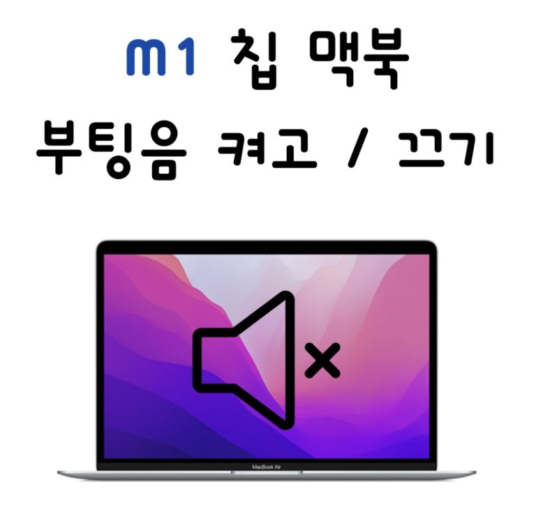 ‘맥북’ ‘부팅음’ 끄고 켜는 방법 ?