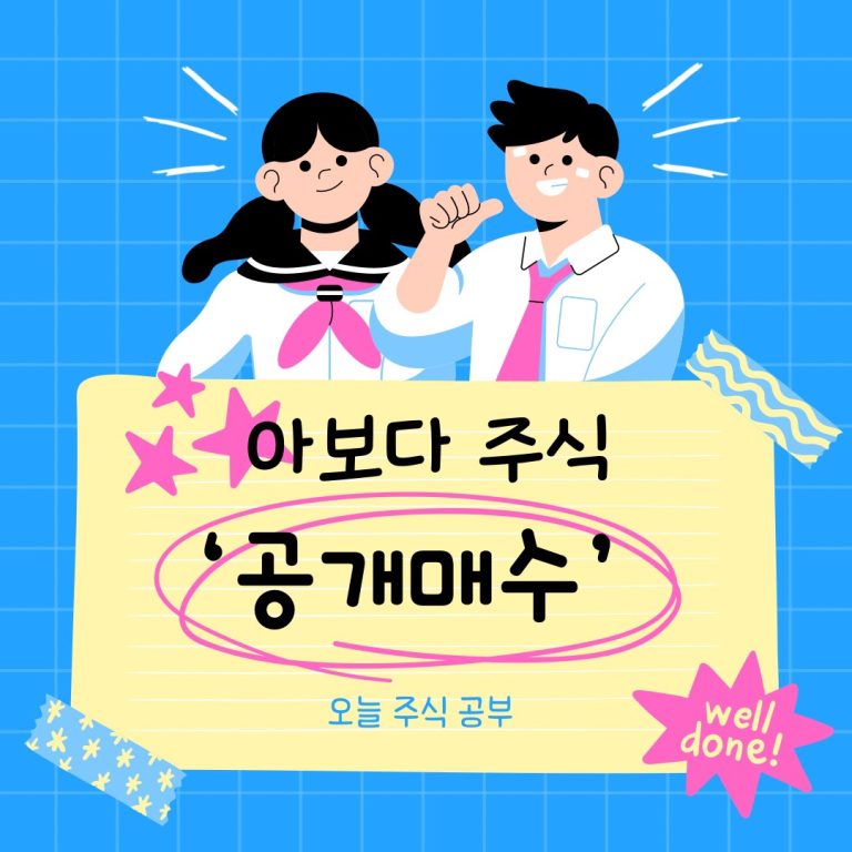 ‘공개매수’는 무엇이고 왜 할까?