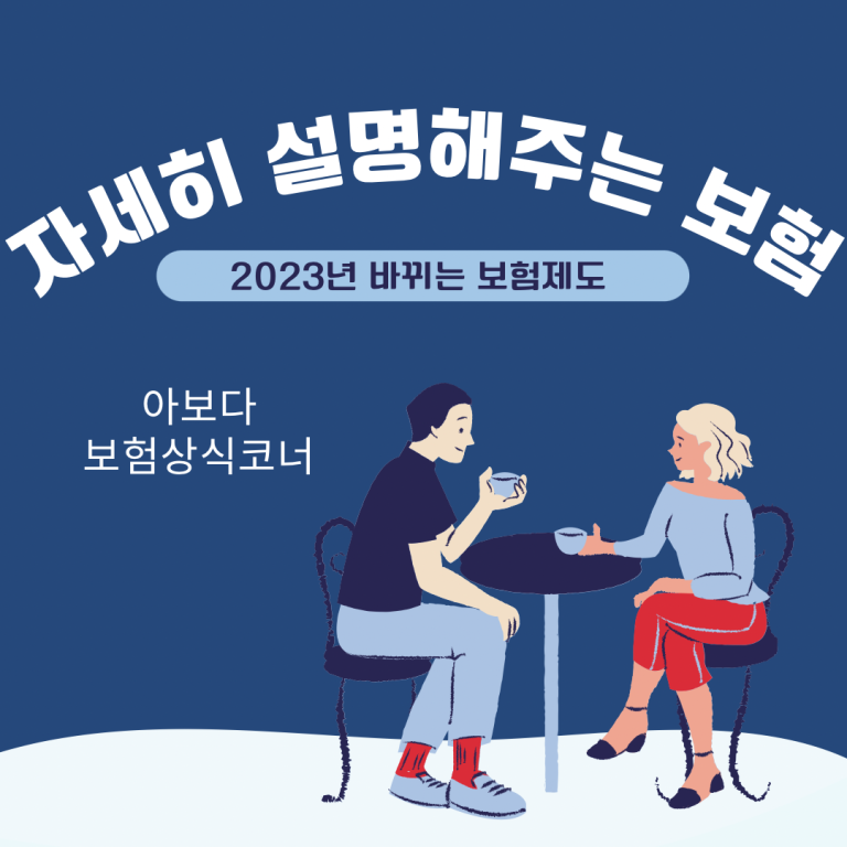올해 바뀌는 ‘보험 제도’ 요약해보자