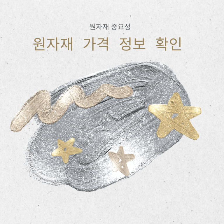‘원자재’ 중요성 및 가격 확인 방법