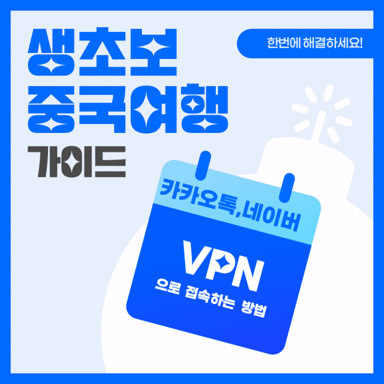 중국 VPN 유료 무료 어플과 사용 주의 사항 한방에 정리