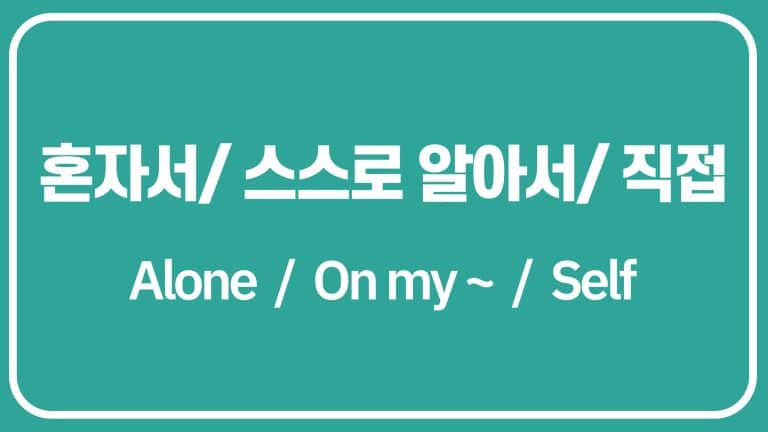 혼자서/ 스스로 알아서/ 직접 영어로(직접 해봐야 돼)