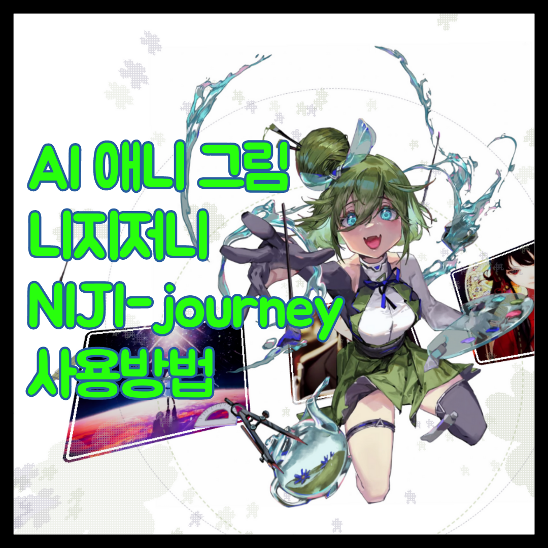 무료 AI 애니 그림 그려주는 니지저니 사용방법 무료 AI 애니 그림 그려주는 니지저니 사용방법