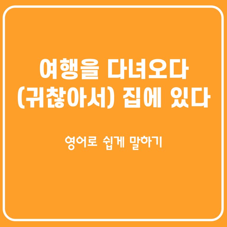 여행을 다녀왔다, 귀찮아서 집에 있었다 일상을 영어로