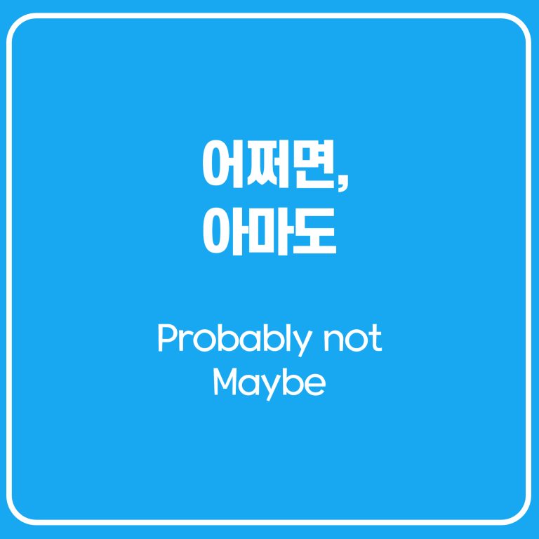 어쩌면, 아마도, 잘하려면 영어로