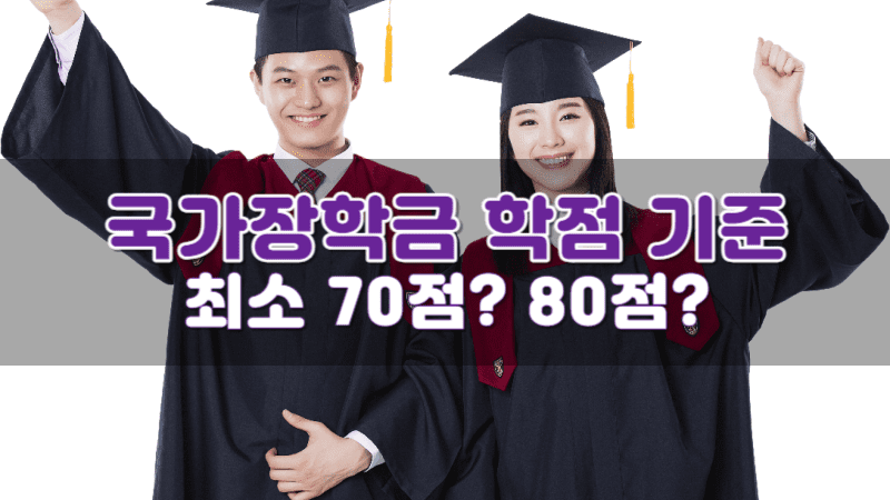 국가장학금 최소 학점 소득분위에 따른 기준 3가지