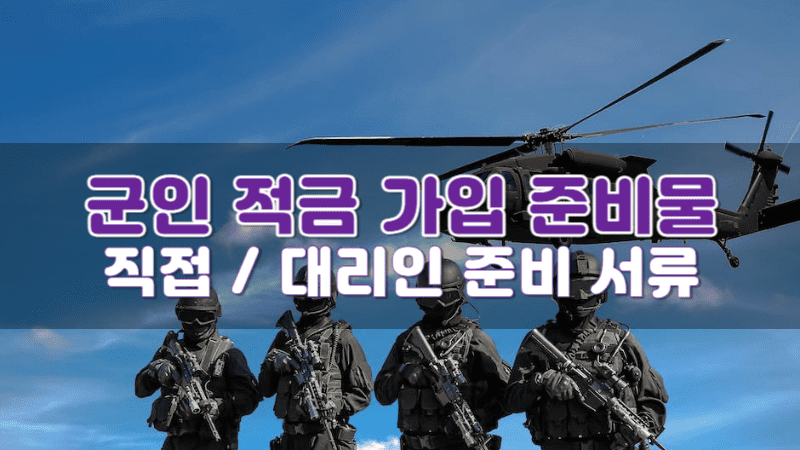 군 적금 준비물