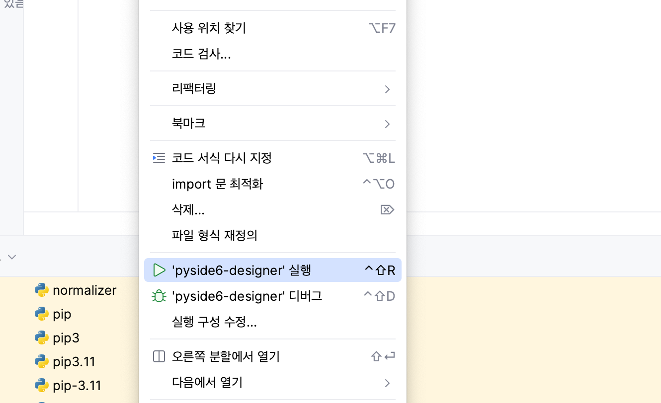 pyside6 designer 실행하기