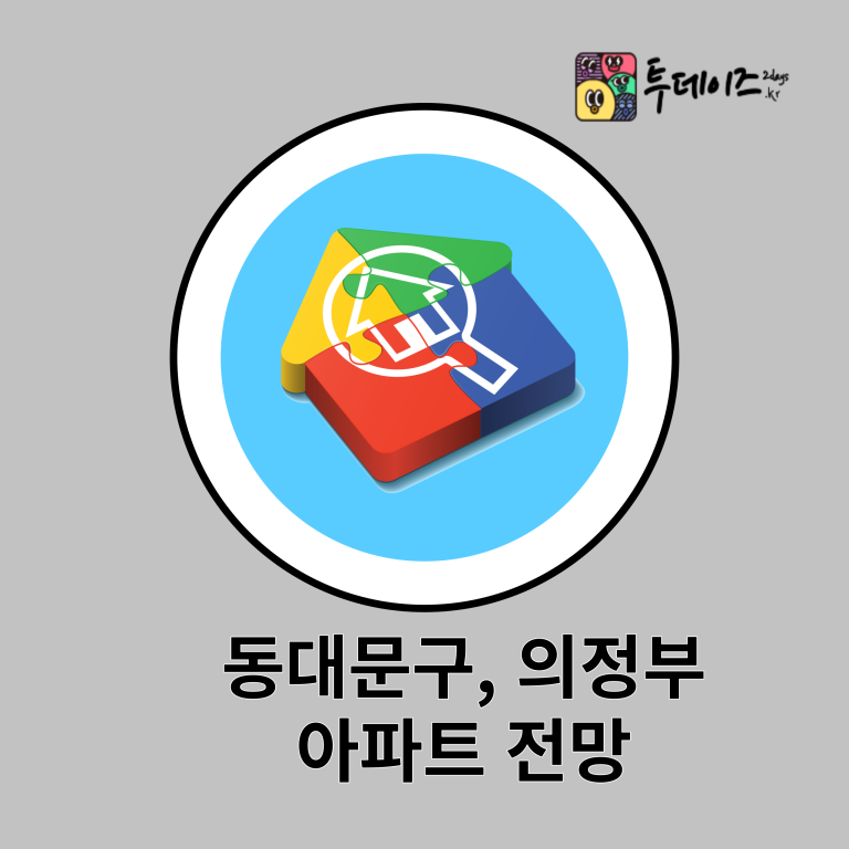 동대문 의정부 아파트 전망