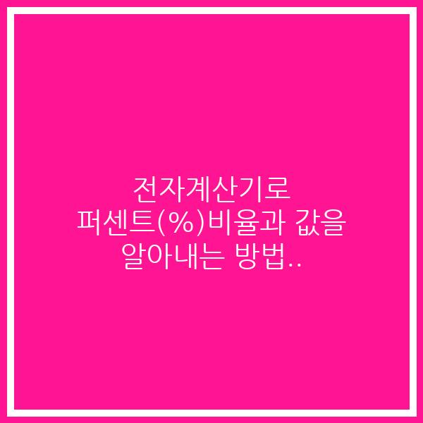 전자계산기로 퍼센트(%)비율과 값을  알아내는 방법..
