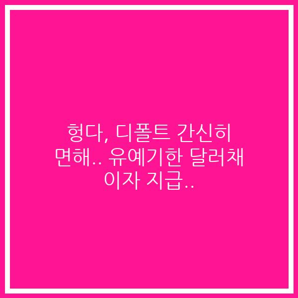 헝다, 디폴트 간신히 면해.. 유예기한 달러채 이자 지급..