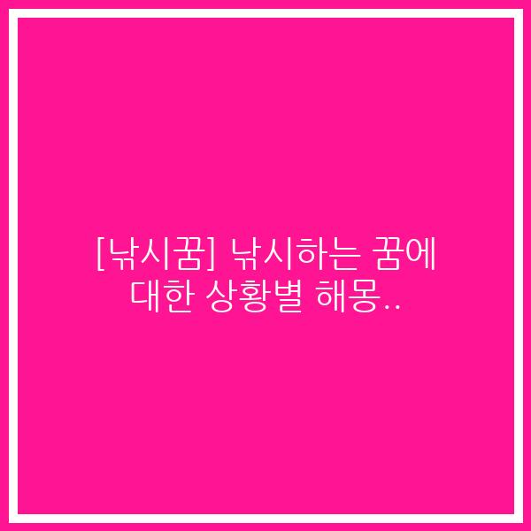 [낚시꿈] 낚시하는 꿈에 대한 상황별 해몽..