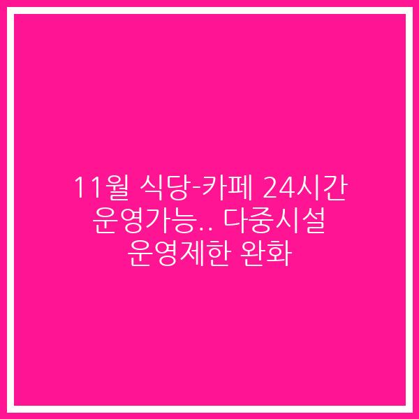 11월 식당-카페 24시간 운영가능.. 다중시설 운영제한 완화