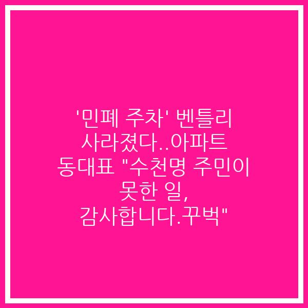 ‘민폐 주차’ 벤틀리 사라졌다..아파트 동대표 “수천명 주민이 못한 일, 감사합니다.꾸벅”