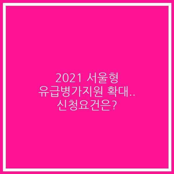 2021 서울형 유급병가지원 확대.. 신청요건은?