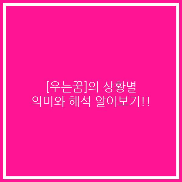 [우는꿈]의 상황별 의미와 해석 알아보기!!