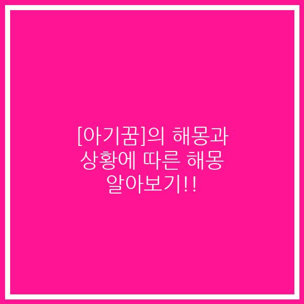 [아기꿈]의 해몽과 상황에 따른 해몽 알아보기!!