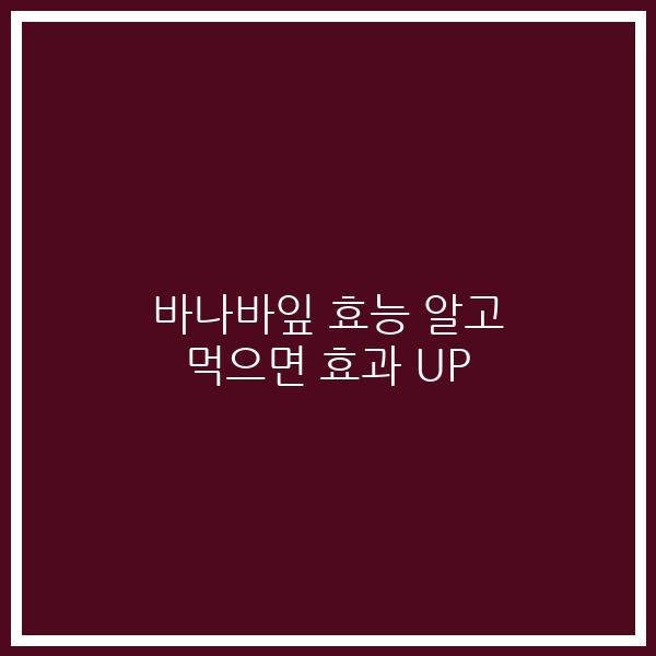 바나바잎 효능 알고 먹으면 효과 UP
