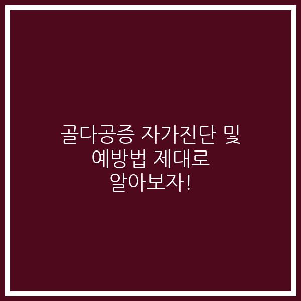 골다공증 자가진단 및 예방법 제대로 알아보자!