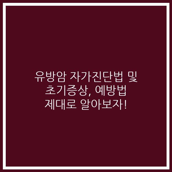 유방암 자가진단법 및 초기증상, 예방법 제대로 알아보자!