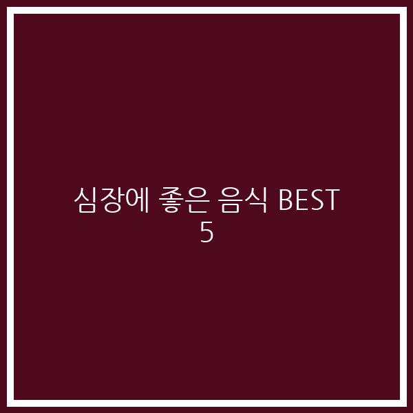 심장에 좋은 음식 BEST 5