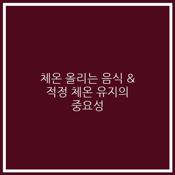 체온 올리는 음식 & 적정 체온 유지의 중요성