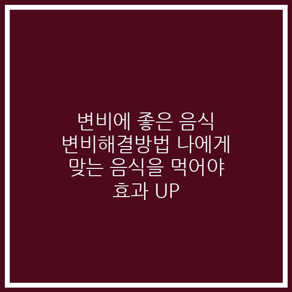 변비에 좋은 음식 변비해결방법 나에게 맞는 음식을 먹어야 효과 UP