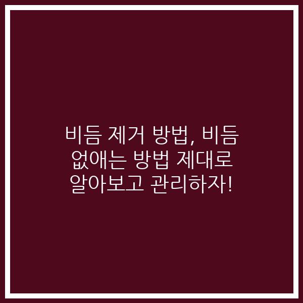 비듬 제거 방법, 비듬 없애는 방법 제대로 알아보고 관리하자!