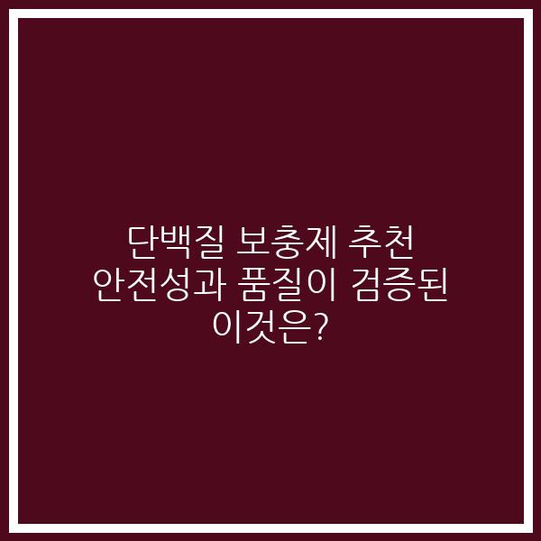 단백질 보충제 추천 안전성과 품질이 검증된 이것은?