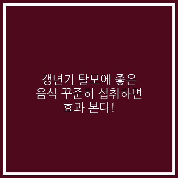 갱년기 탈모에 좋은 음식 꾸준히 섭취하면 효과 본다!