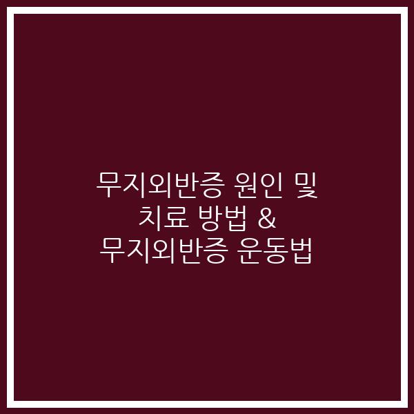 무지외반증 원인 및 치료 방법 & 무지외반증 운동법