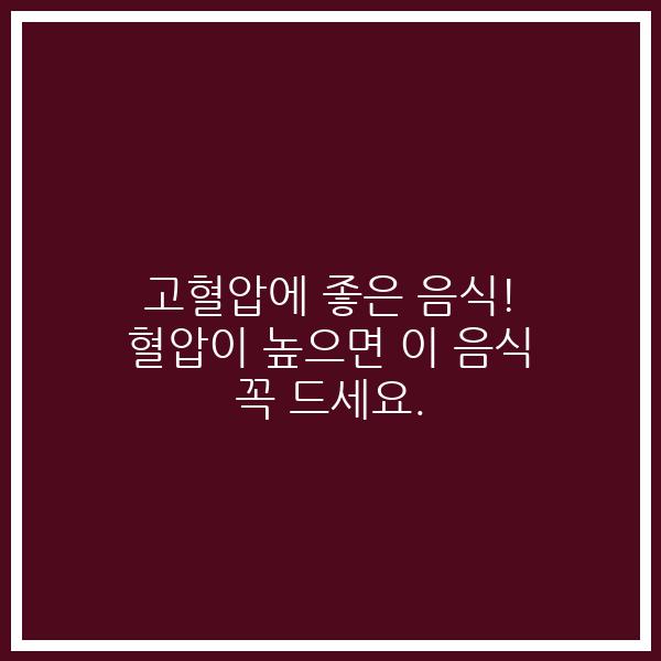 고혈압에 좋은 음식! 혈압이 높으면 이 음식 꼭 드세요.