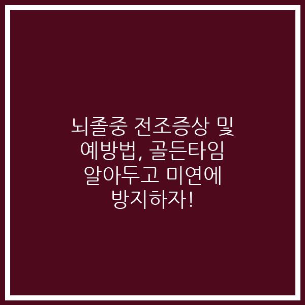 뇌졸중 전조증상 및 예방법, 골든타임 알아두고 미연에 방지하자!
