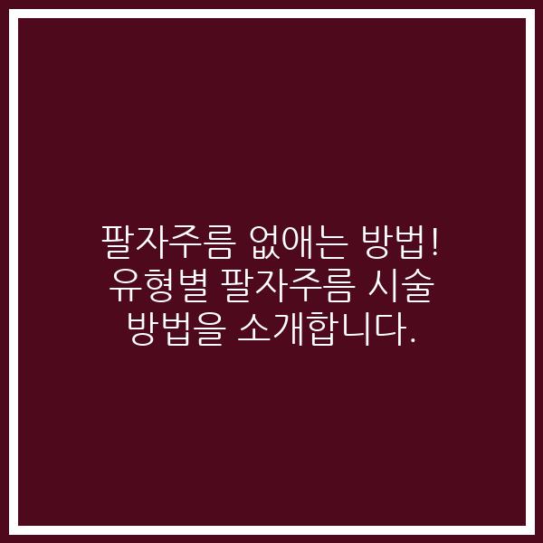 팔자주름 없애는 방법! 유형별 팔자주름 시술 방법을 소개합니다.