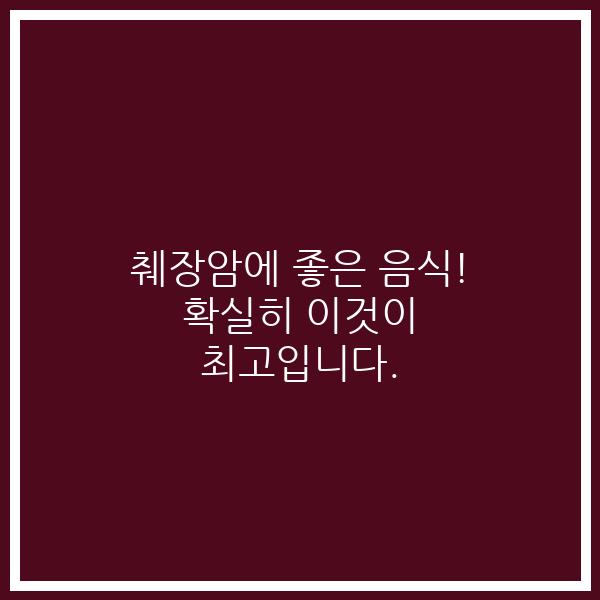 췌장암에 좋은 음식! 확실히 이것이 최고입니다.