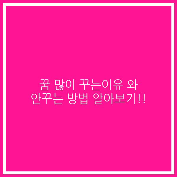 꿈 많이 꾸는이유 와 안꾸는 방법 알아보기!!