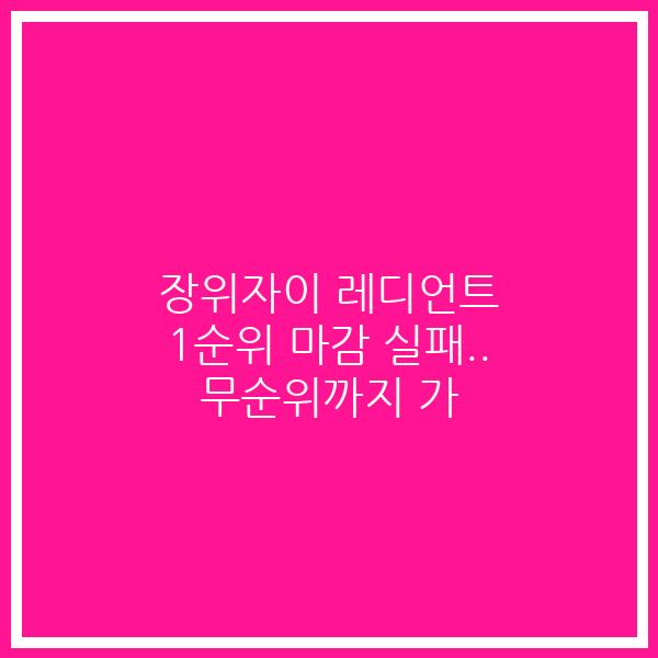 장위자이 레디언트 1순위 마감 실패.. 무순위까지 가