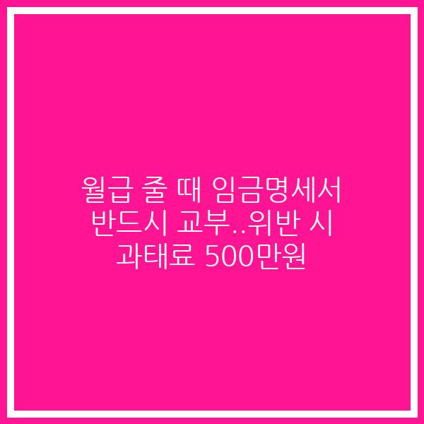 월급 줄 때 임금명세서 반드시 교부..위반 시 과태료 500만원