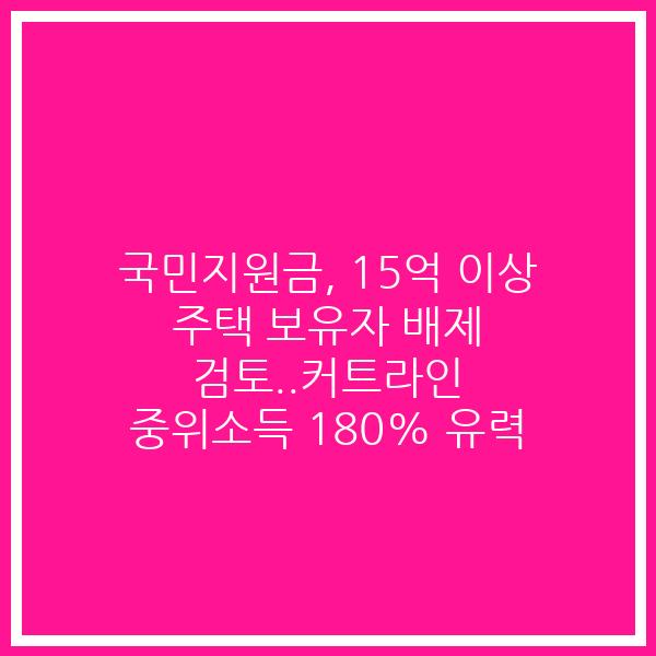 국민지원금, 15억 이상 주택 보유자 배제 검토..커트라인 중위소득 180% 유력