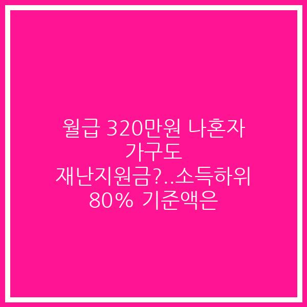 월급 320만원 나혼자 가구도 재난지원금?..소득하위 80% 기준액은
