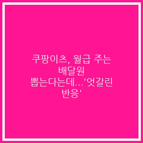 쿠팡이츠, 월급 주는 배달원 뽑는다는데…’엇갈린 반응’