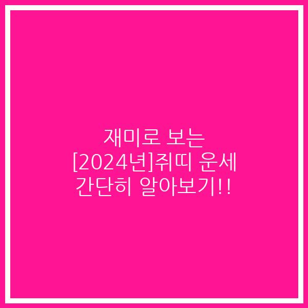 재미로 보는 [2024년]쥐띠 운세 간단히 알아보기!!