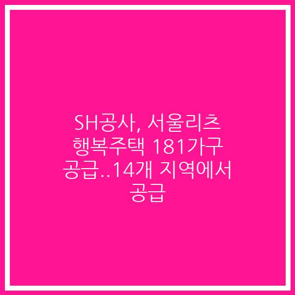 SH공사, 서울리츠 행복주택 181가구 공급..14개 지역에서 공급