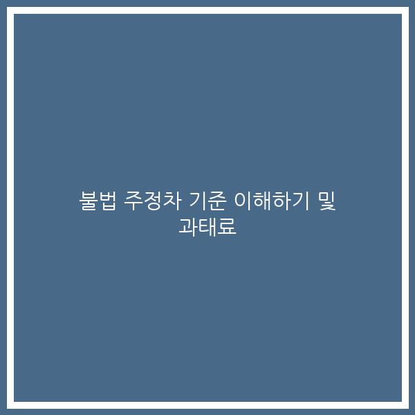 불법 주정차 기준 이해하기 및 과태료