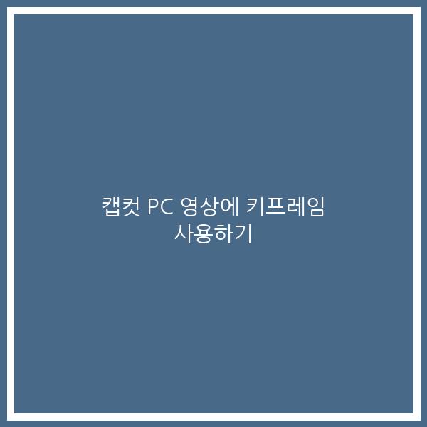 캡컷 PC 영상에 키프레임 사용하기