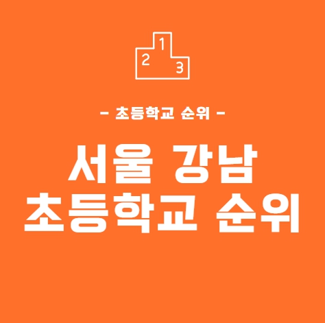 [초등학교 순위] 서울 초등학교 순위 – 강남지역