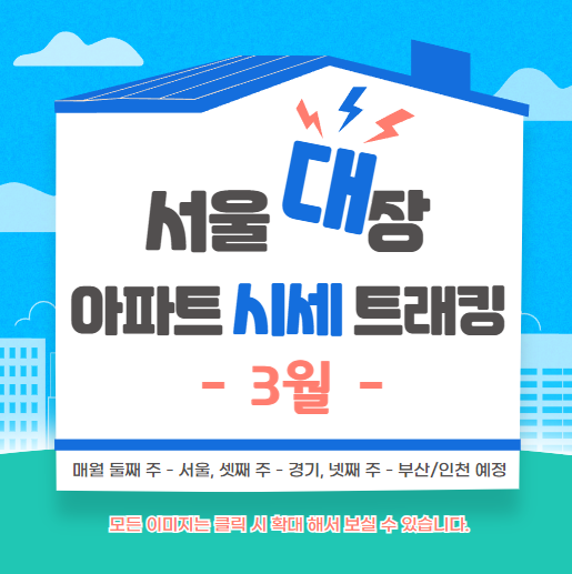 [선도아파트] 시세총액 기준 3월 서울 대장 아파트 네이버 부동산 매물 분석 (최저 호가 비교, 급매 소개)