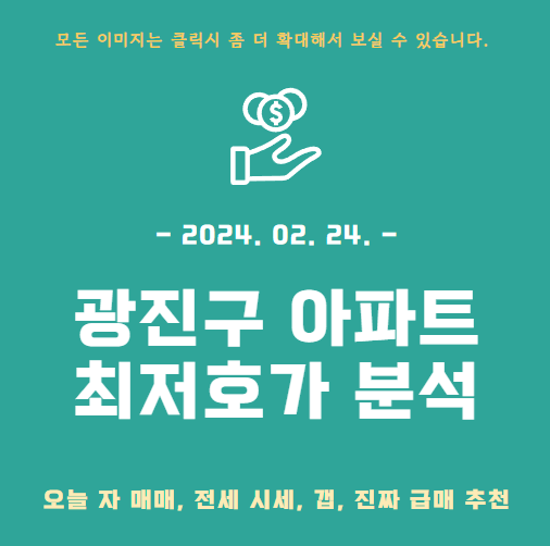 [4억 갭투자] 광진구 아파트 네이버 부동산 매물 시세(최저호가) 분석 (급매 추천)
